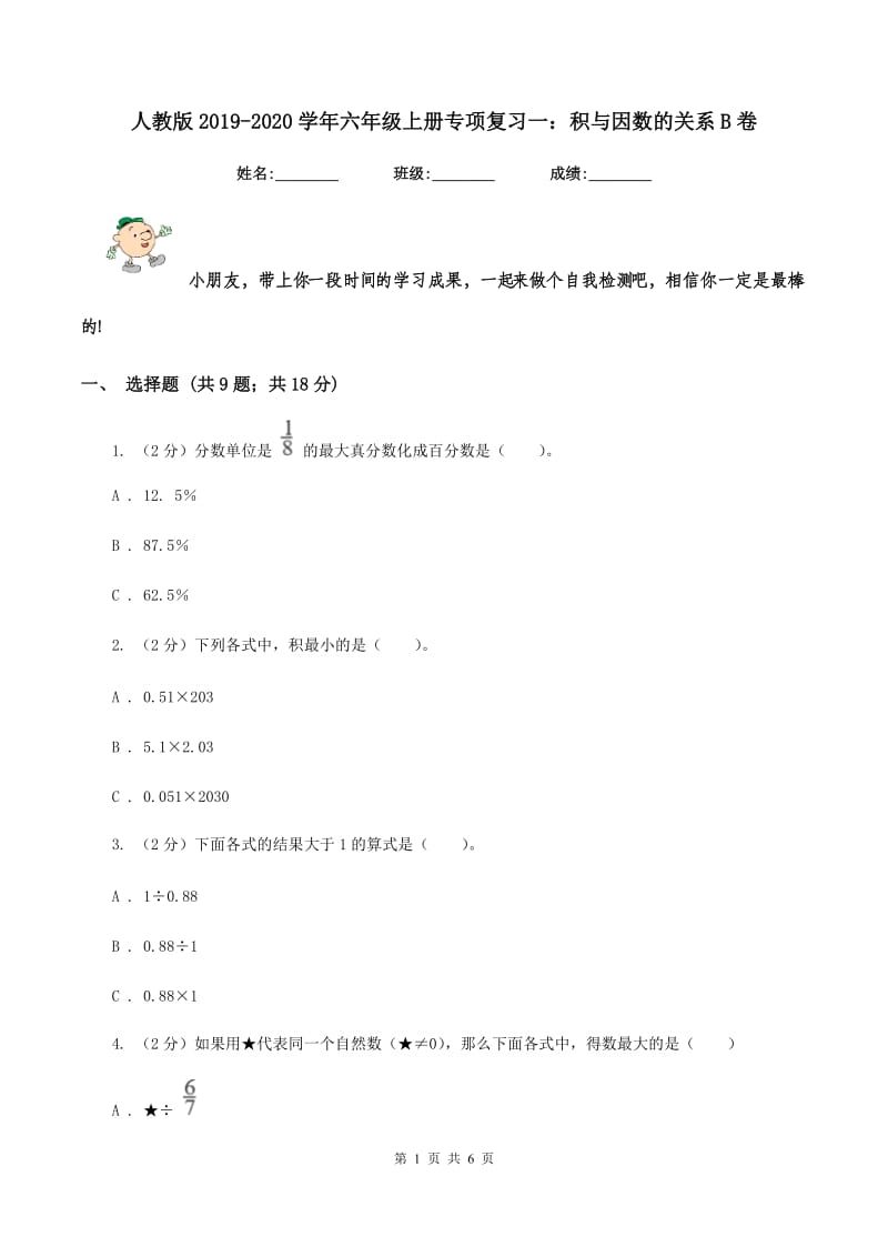 人教版2019-2020学年六年级上册专项复习一：积与因数的关系B卷.doc_第1页