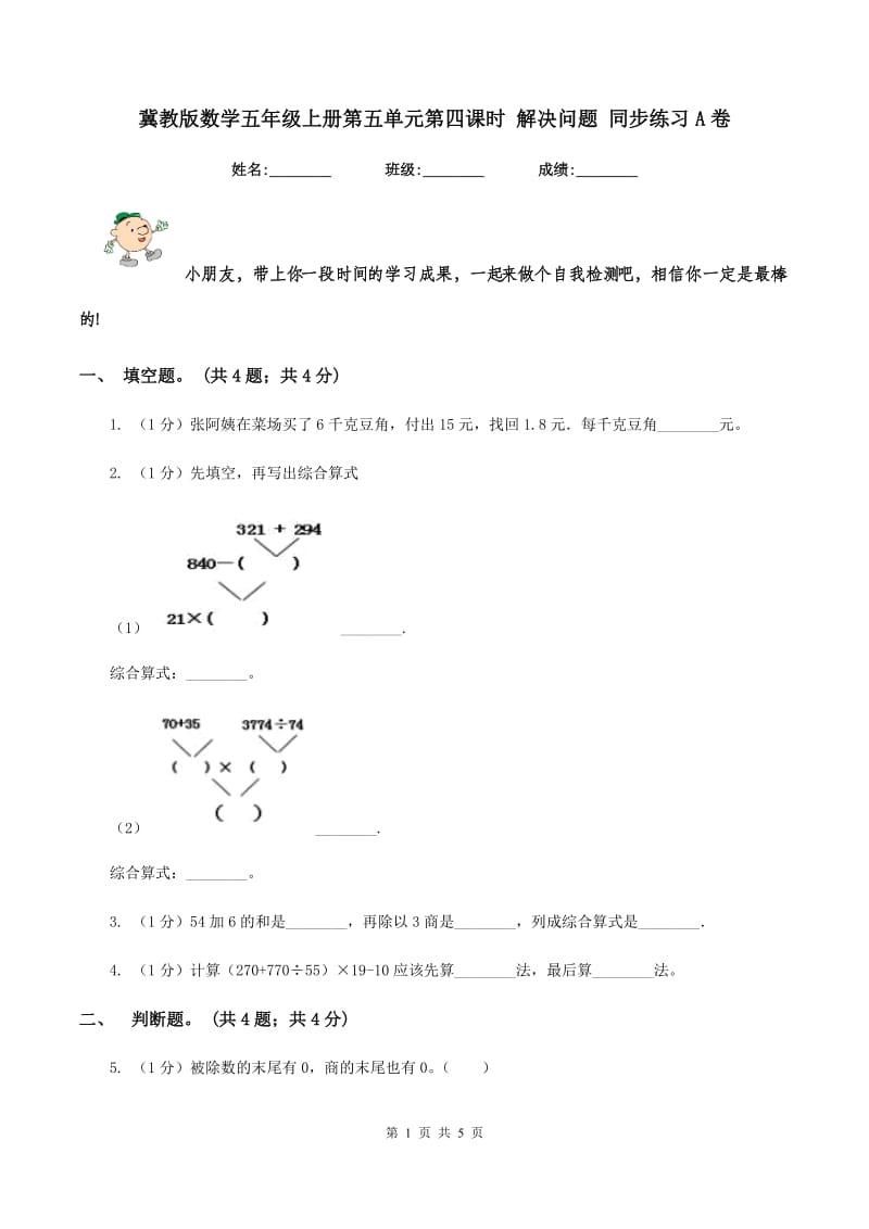 冀教版数学五年级上册第五单元第四课时 解决问题 同步练习A卷.doc_第1页