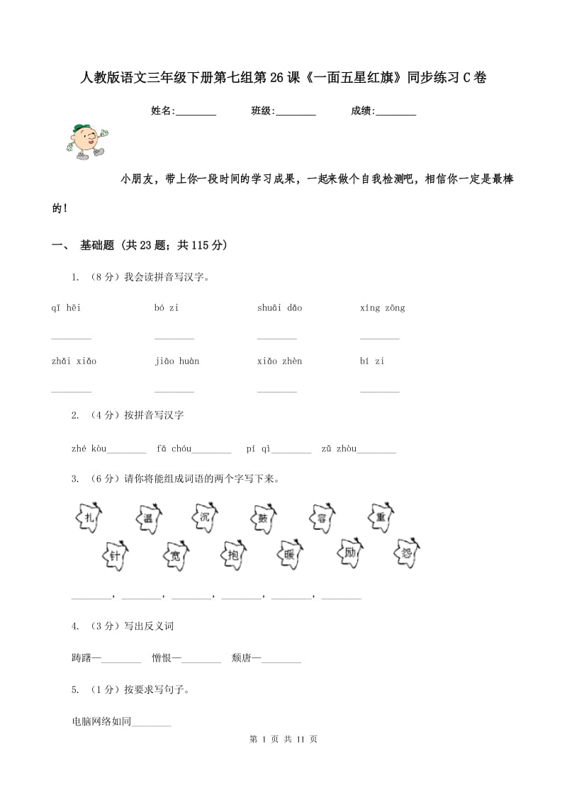 人教版语文三年级下册第七组第26课《一面五星红旗》同步练习C卷.doc_第1页