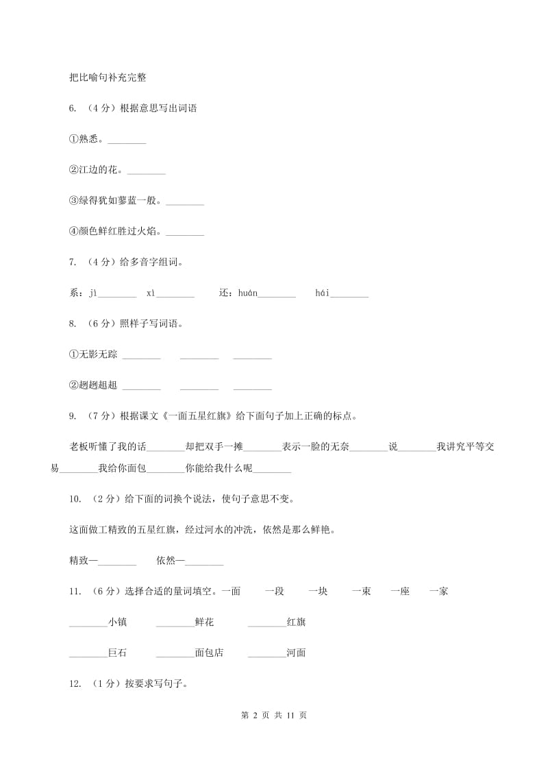 人教版语文三年级下册第七组第26课《一面五星红旗》同步练习C卷.doc_第2页