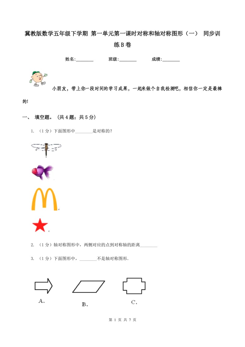 冀教版数学五年级下学期 第一单元第一课时对称和轴对称图形（一） 同步训练B卷.doc_第1页