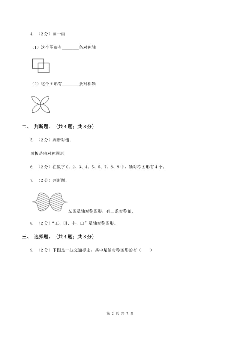 冀教版数学五年级下学期 第一单元第一课时对称和轴对称图形（一） 同步训练B卷.doc_第2页