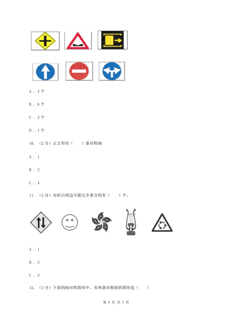 冀教版数学五年级下学期 第一单元第一课时对称和轴对称图形（一） 同步训练B卷.doc_第3页