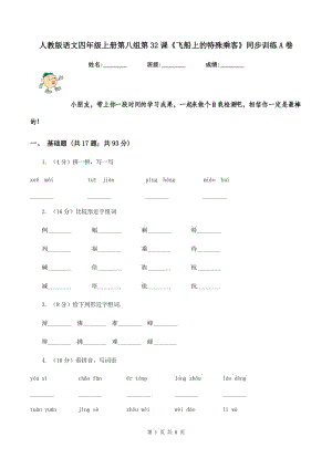 人教版語文四年級上冊第八組第32課《飛船上的特殊乘客》同步訓(xùn)練A卷.doc