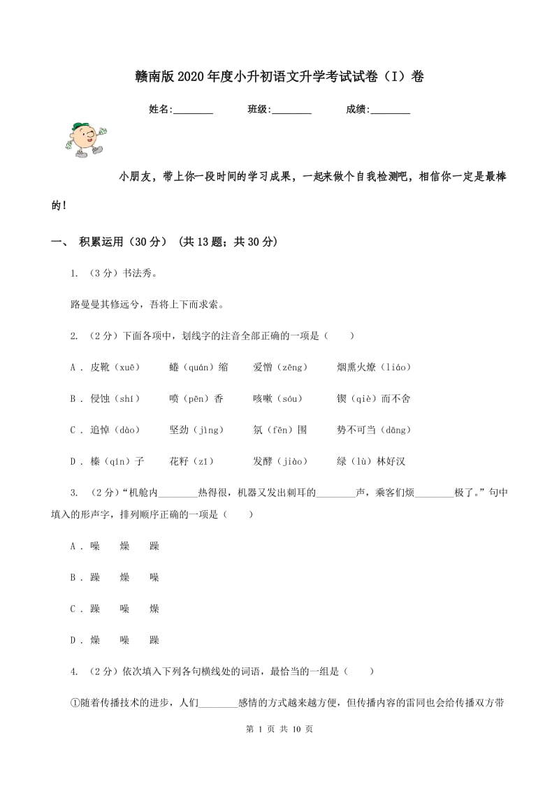 赣南版2020年度小升初语文升学考试试卷（I）卷.doc_第1页