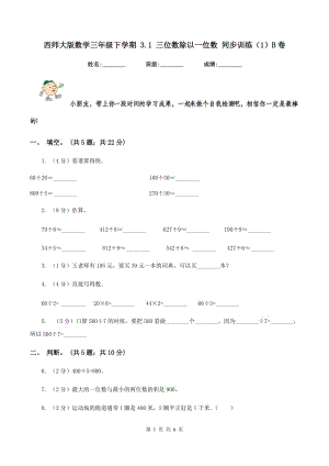 西師大版數(shù)學(xué)三年級下學(xué)期 3.1 三位數(shù)除以一位數(shù) 同步訓(xùn)練（1）B卷.doc