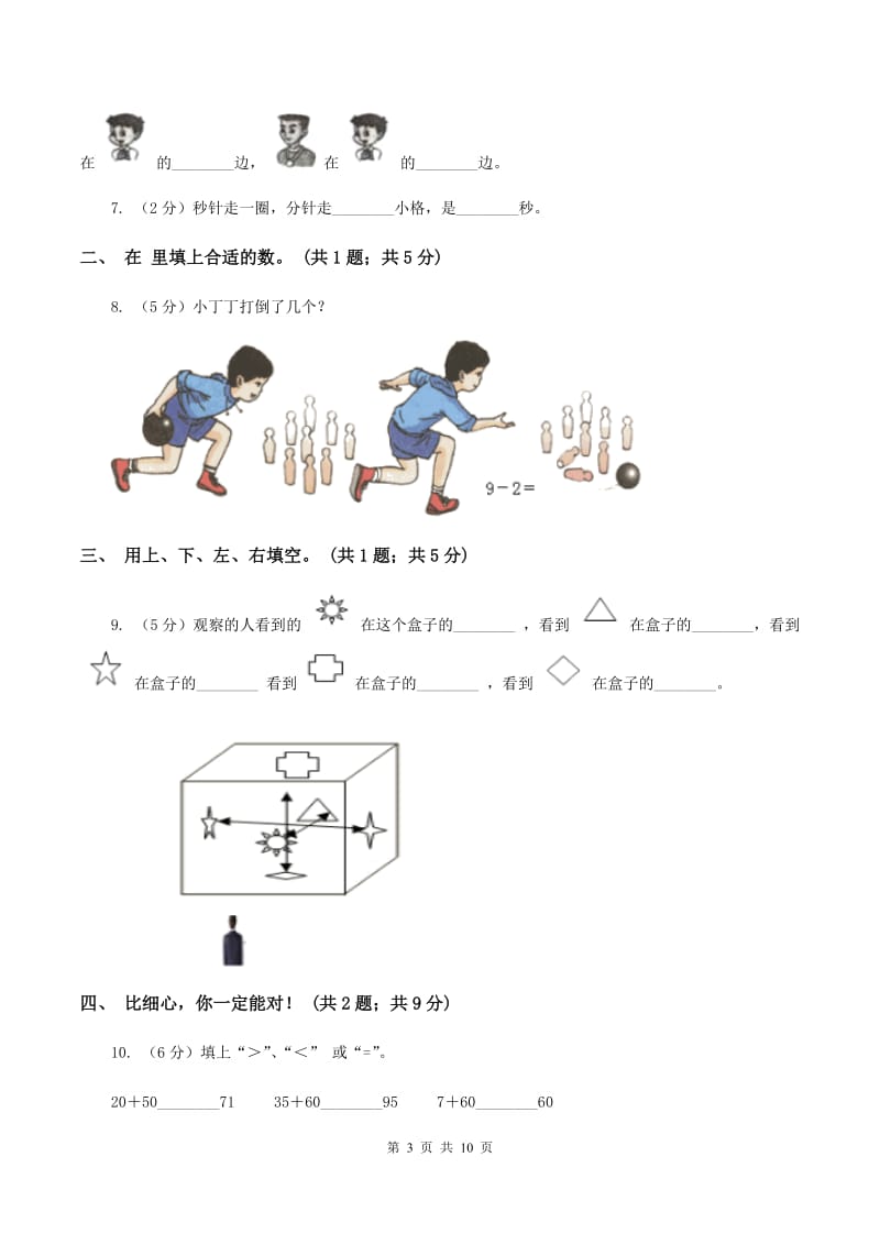 人教版新课标2019-2020学年一年级上册数学期末测试B卷 D卷.doc_第3页