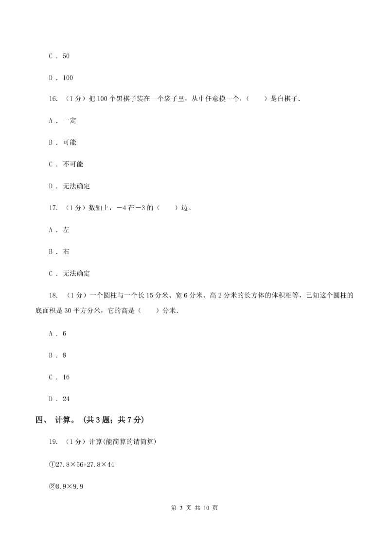 冀教版小学数学小升初真题模拟卷(二) C卷.doc_第3页