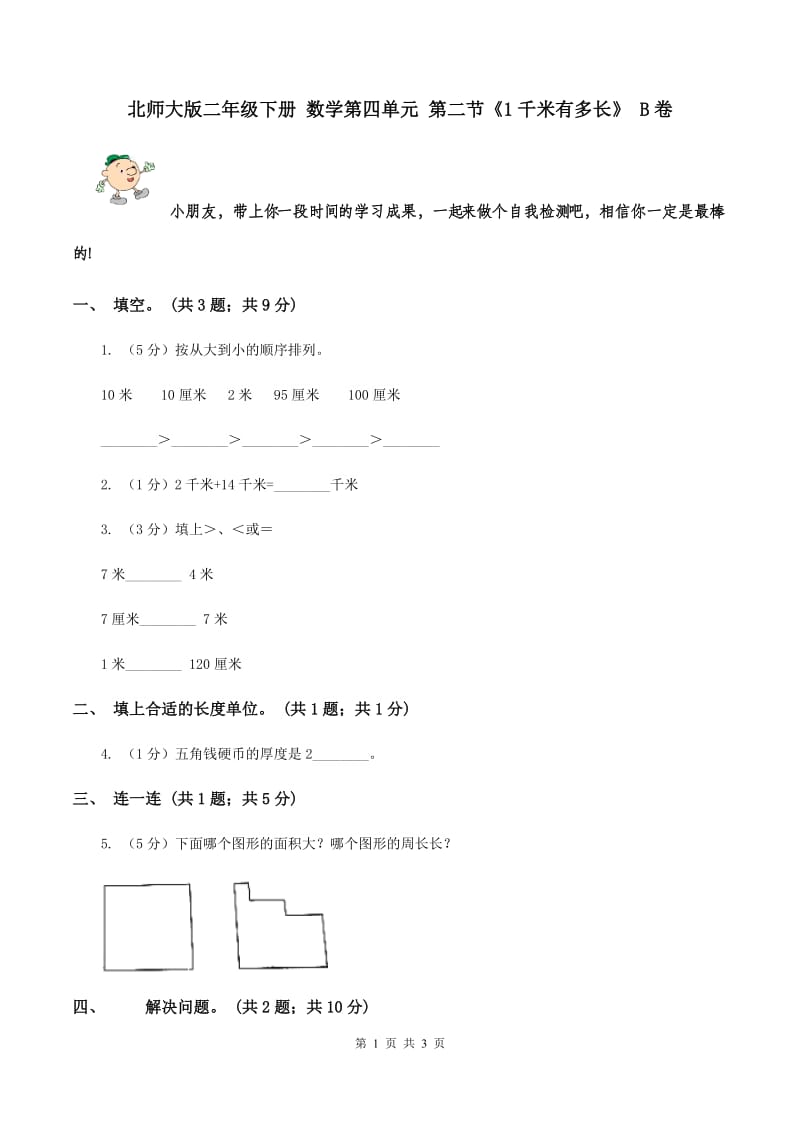 北师大版二年级下册 数学第四单元 第二节《1千米有多长》 B卷.doc_第1页