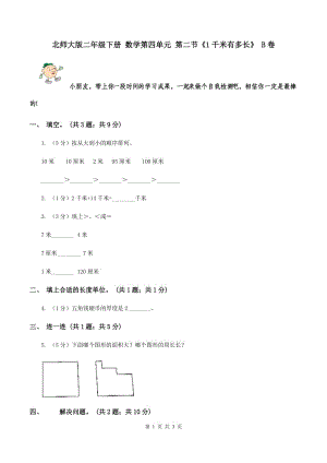 北師大版二年級下冊 數(shù)學(xué)第四單元 第二節(jié)《1千米有多長》 B卷.doc