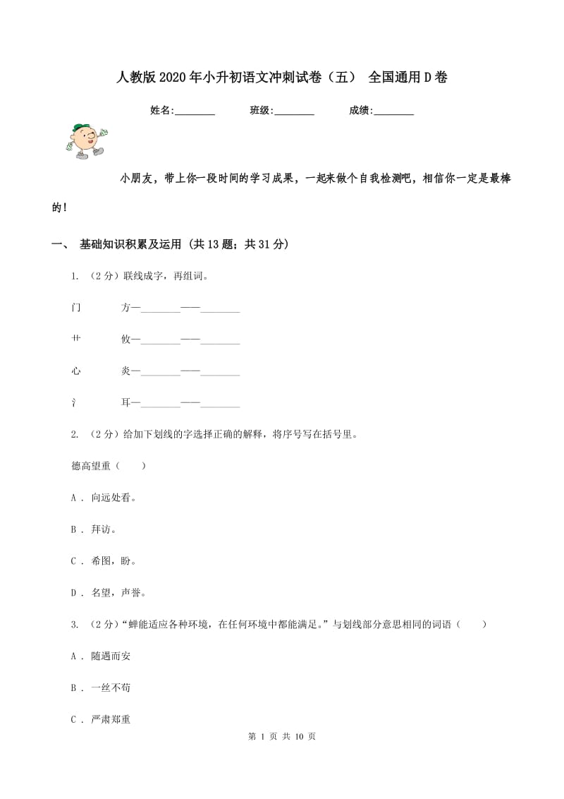 人教版2020年小升初语文冲刺试卷（五） 全国通用D卷.doc_第1页