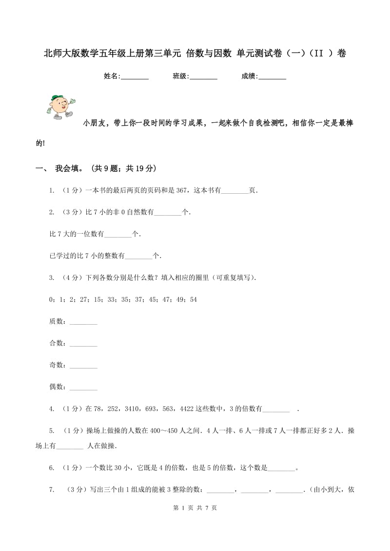 北师大版数学五年级上册第三单元 倍数与因数 单元测试卷（一）（II ）卷.doc_第1页