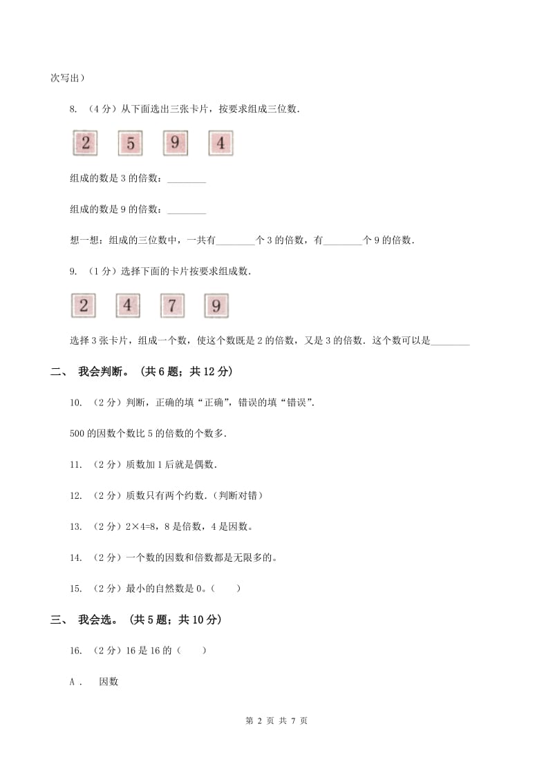 北师大版数学五年级上册第三单元 倍数与因数 单元测试卷（一）（II ）卷.doc_第2页