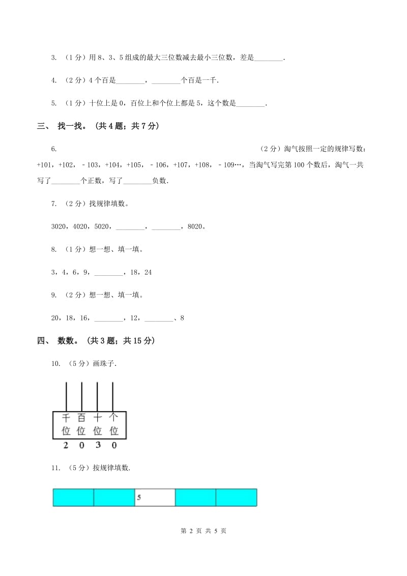 北师大版二年级下册 数学第三单元 第一节《数一数（一）》 （I）卷.doc_第2页