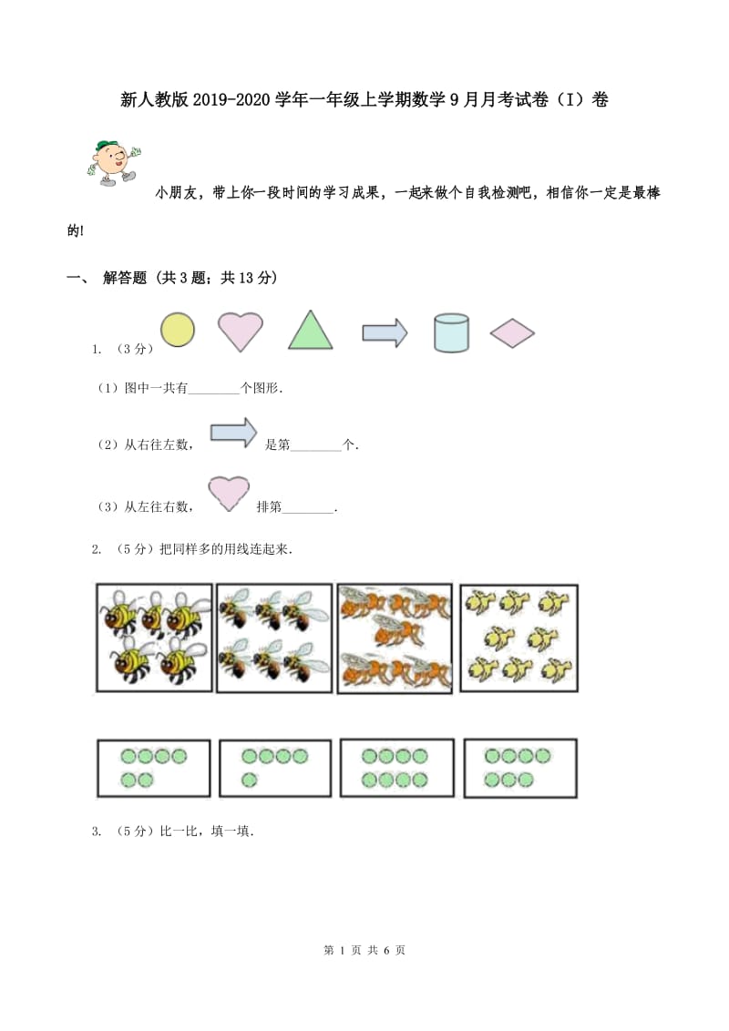 新人教版2019-2020学年一年级上学期数学9月月考试卷（I）卷.doc_第1页