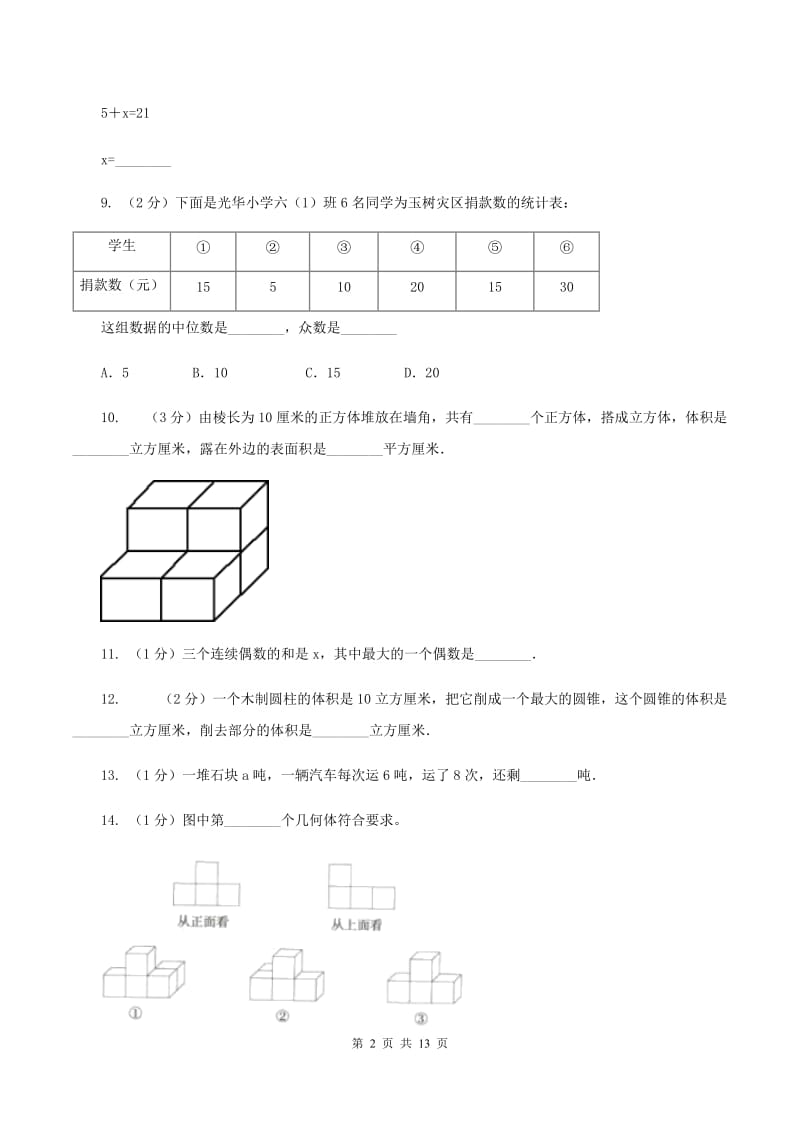 长春版小升初数学模拟试卷B卷.doc_第2页