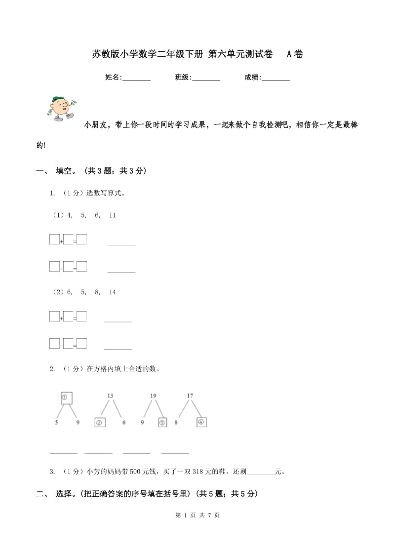 苏教版小学数学二年级下册 第六单元测试卷 A卷.doc_第1页