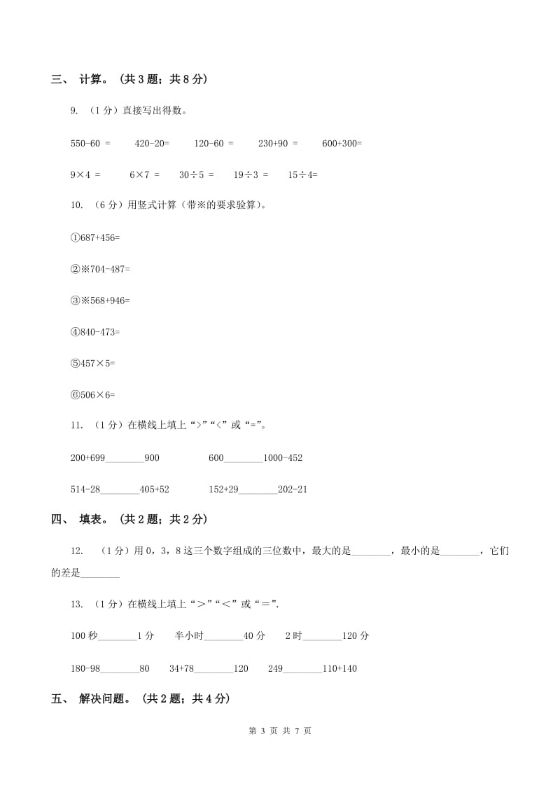 苏教版小学数学二年级下册 第六单元测试卷 A卷.doc_第3页