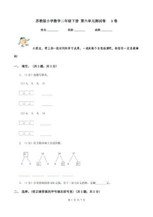 蘇教版小學(xué)數(shù)學(xué)二年級(jí)下冊 第六單元測試卷 A卷.doc