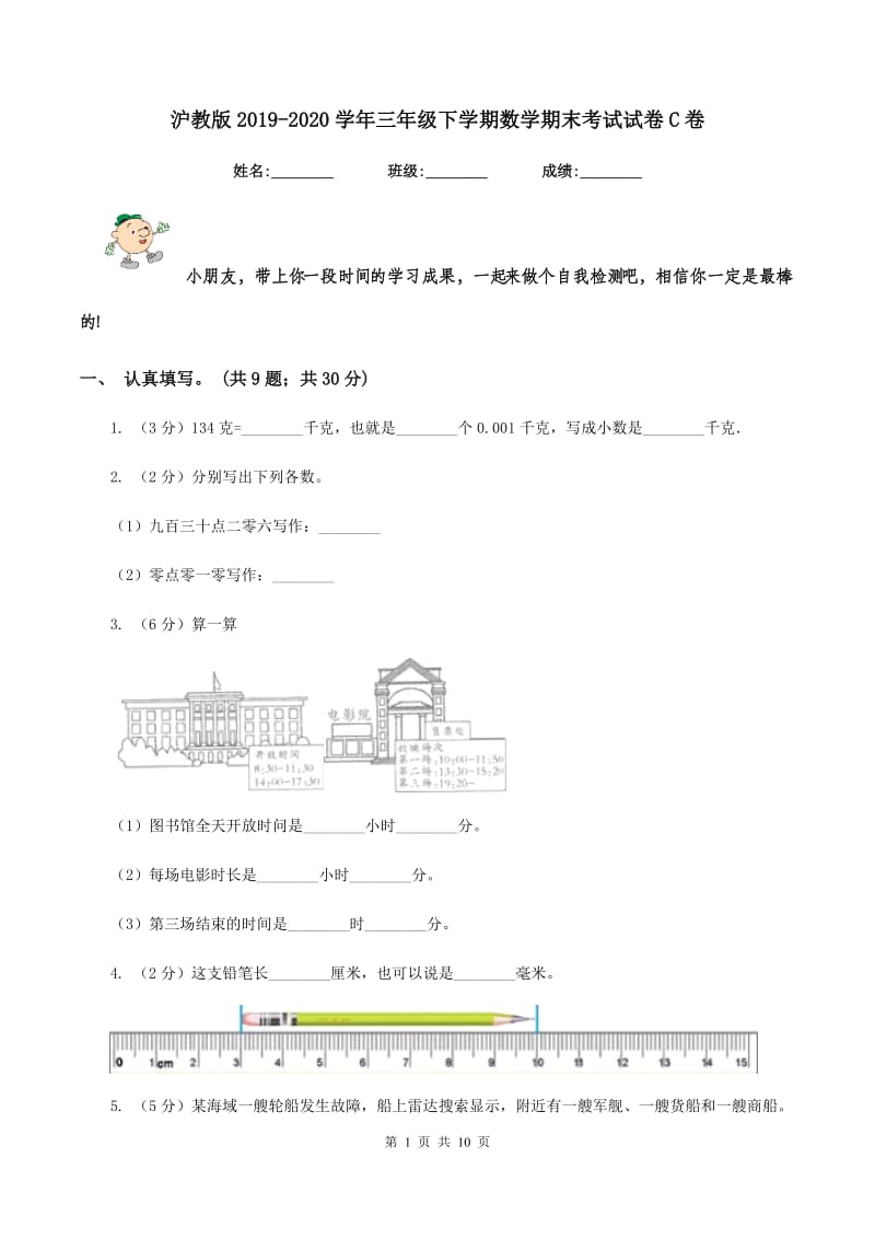 沪教版2019-2020学年三年级下学期数学期末考试试卷C卷.doc_第1页