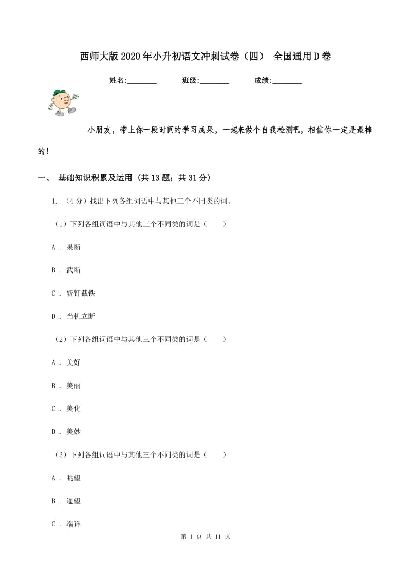 西师大版2020年小升初语文冲刺试卷（四） 全国通用D卷.doc_第1页