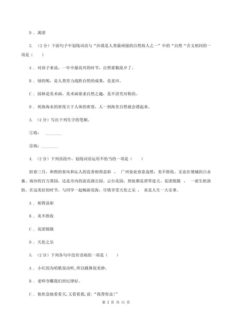 西师大版2020年小升初语文冲刺试卷（四） 全国通用D卷.doc_第2页