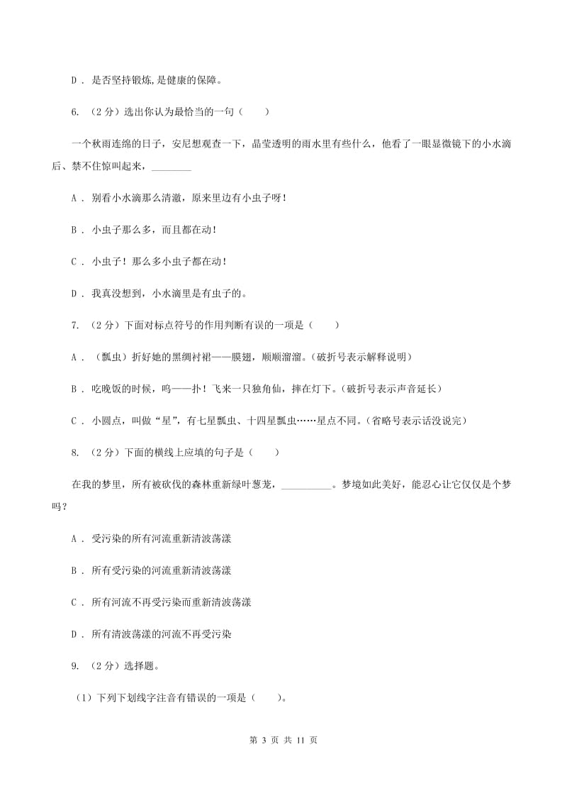 西师大版2020年小升初语文冲刺试卷（四） 全国通用D卷.doc_第3页