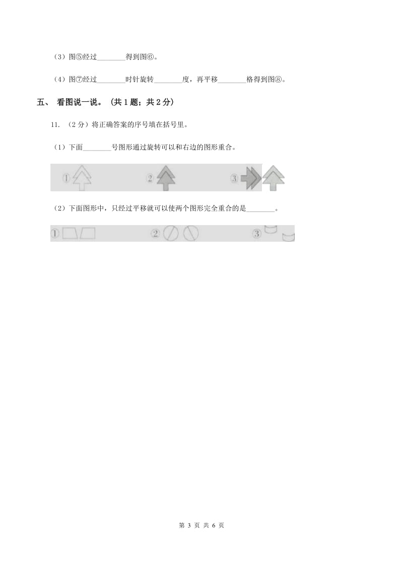 西师大版数学三年级下学期 4.1 旋转与平移现象 同步训练（1）（I）卷.doc_第3页