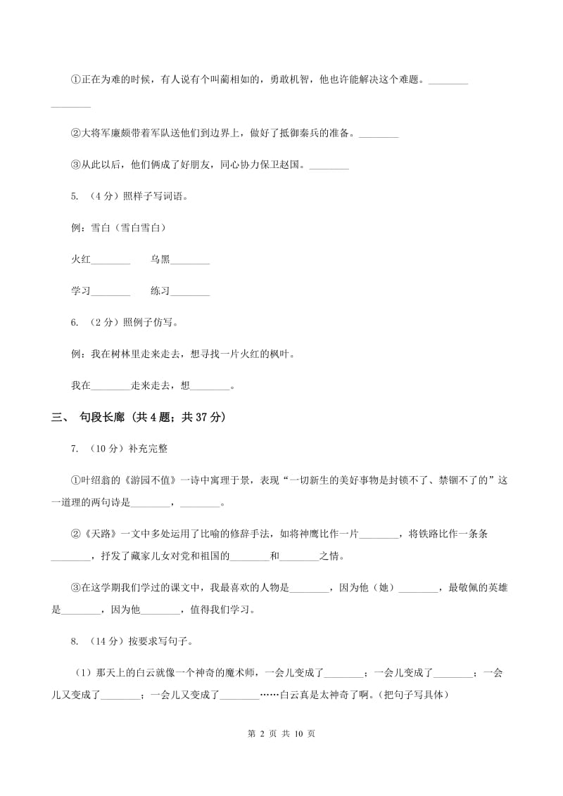 北师大版语文六年级上册第三单元单元测试（I）卷.doc_第2页