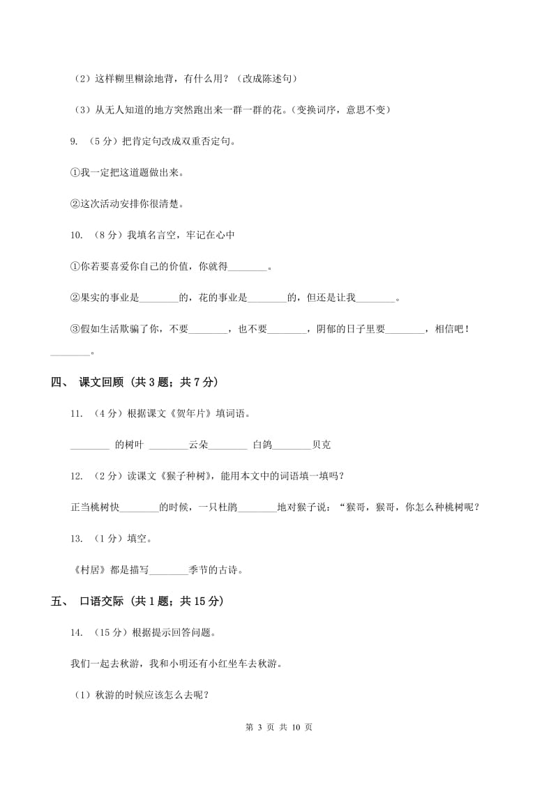 北师大版语文六年级上册第三单元单元测试（I）卷.doc_第3页