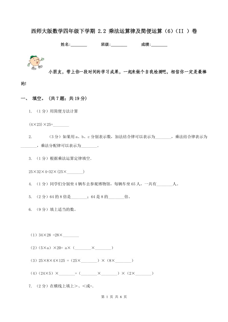 西师大版数学四年级下学期 2.2 乘法运算律及简便运算（6）（II ）卷.doc_第1页