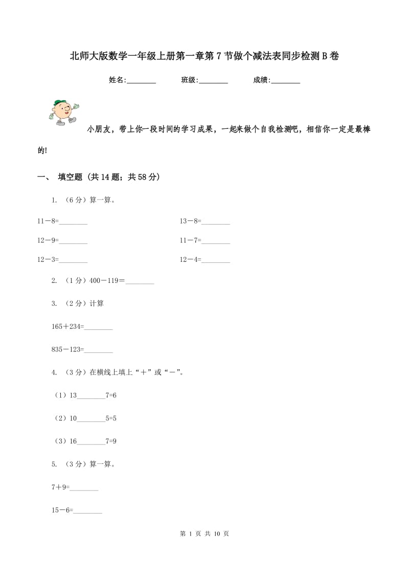 北师大版数学一年级上册第一章第7节做个减法表同步检测B卷.doc_第1页