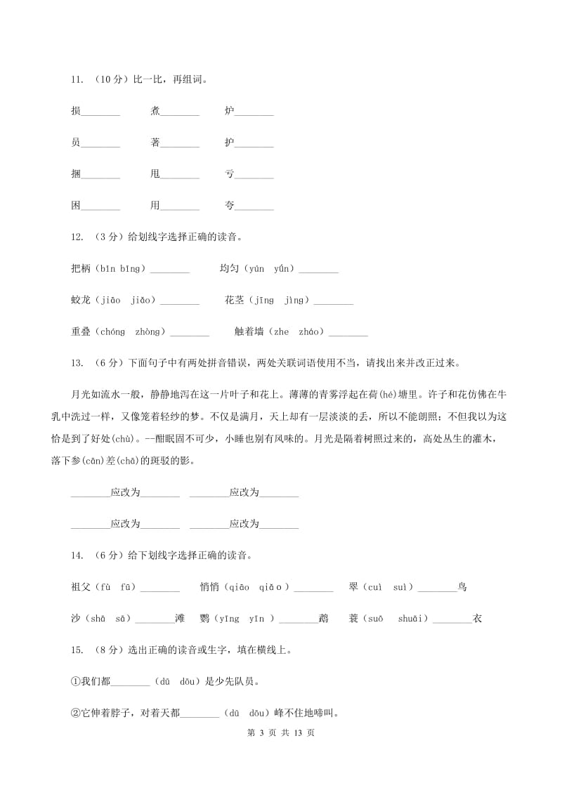 统编版2019-2020年六年级上学期语文期末专项复习专题01：拼音（I）卷.doc_第3页