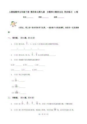 人教版數(shù)學五年級下冊 第四單元第九課 分數(shù)和小數(shù)的互化 同步練習 A卷.doc