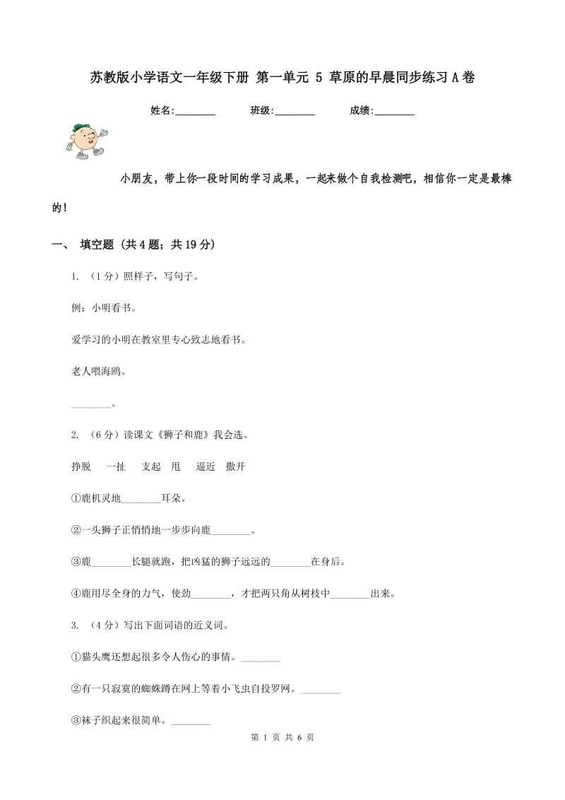 苏教版小学语文一年级下册 第一单元 5 草原的早晨同步练习A卷.doc_第1页