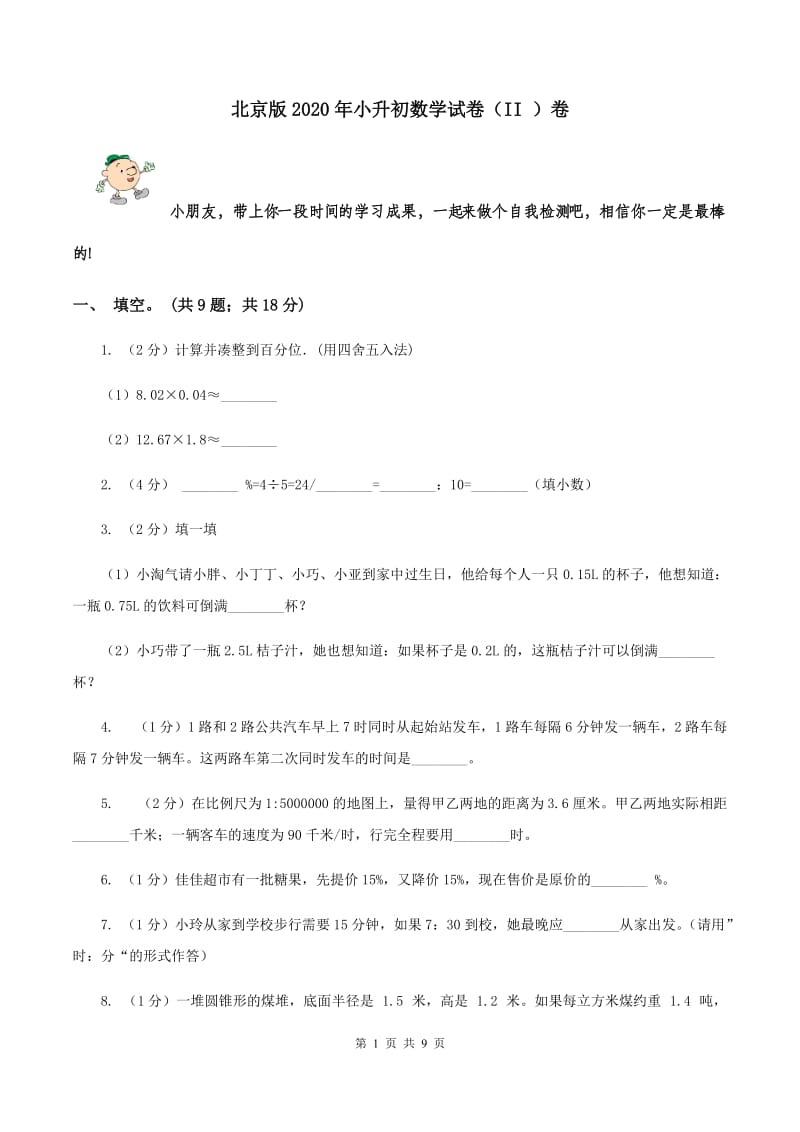 北京版2020年小升初数学试卷（II ）卷.doc_第1页