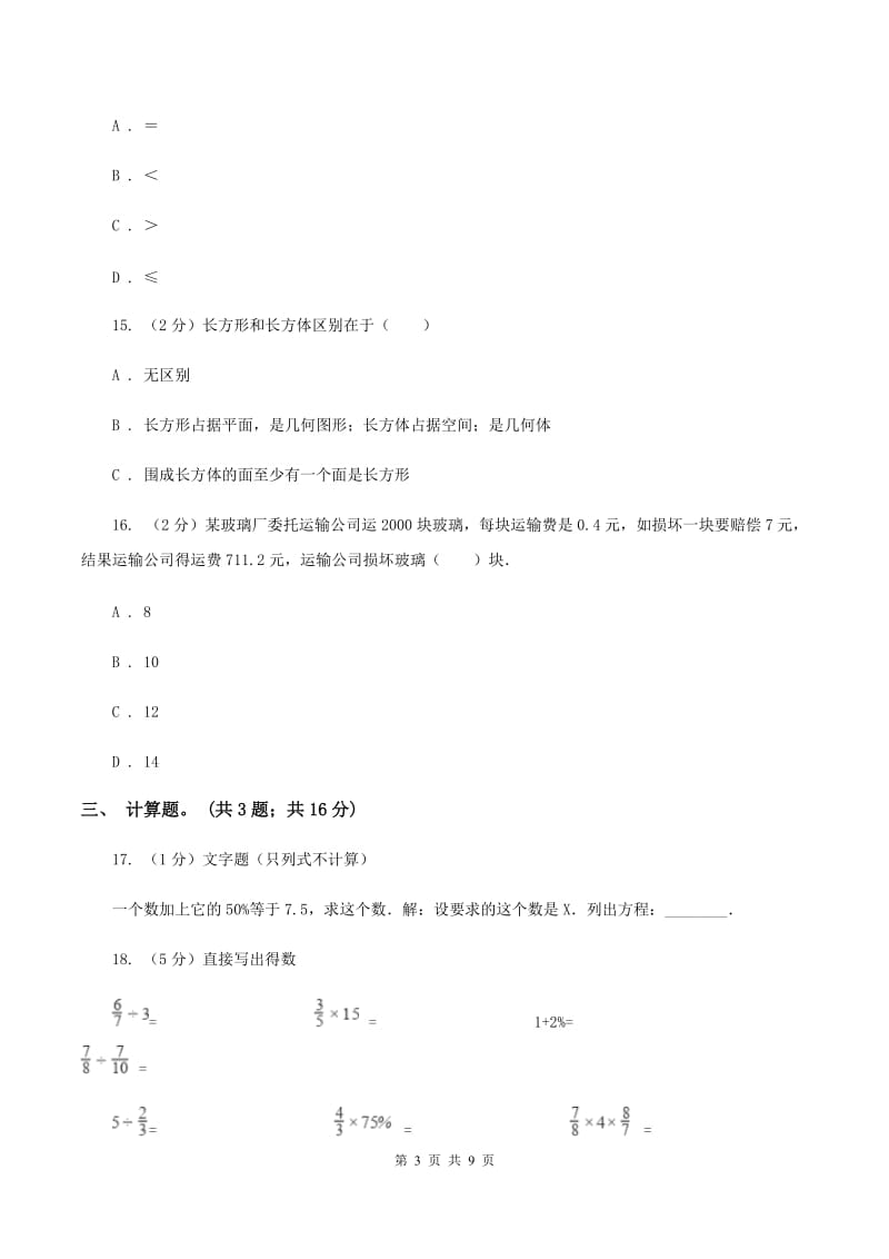 北京版2020年小升初数学试卷（II ）卷.doc_第3页