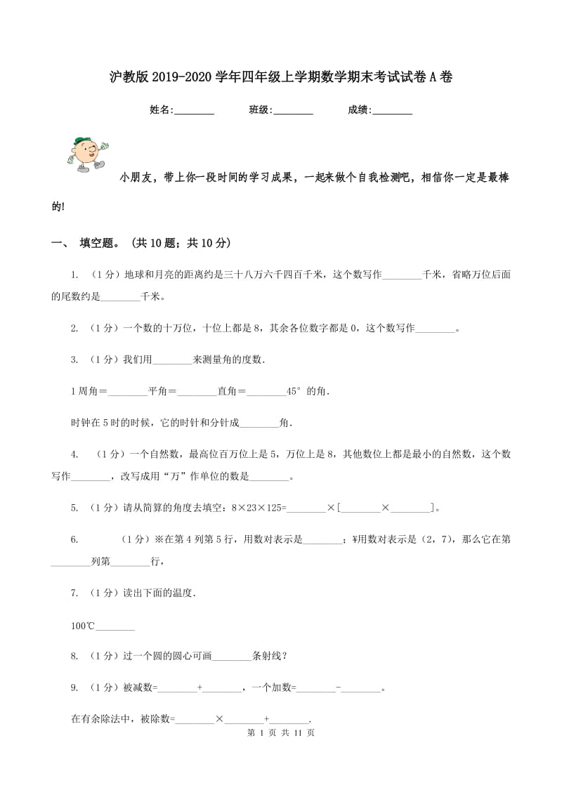 沪教版2019-2020学年四年级上学期数学期末考试试卷A卷.doc_第1页