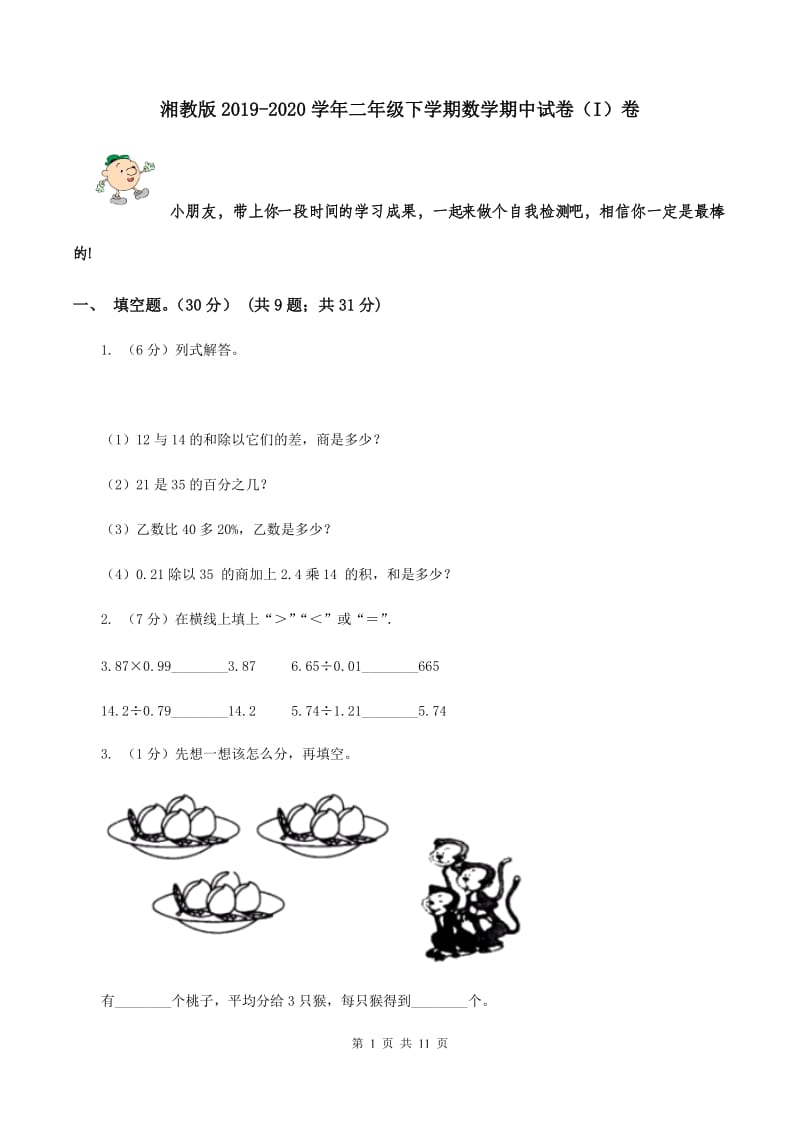 湘教版2019-2020学年二年级下学期数学期中试卷（I）卷.doc_第1页