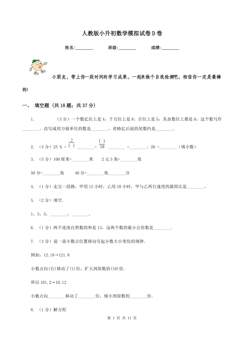 人教版小升初数学模拟试卷D卷.doc_第1页