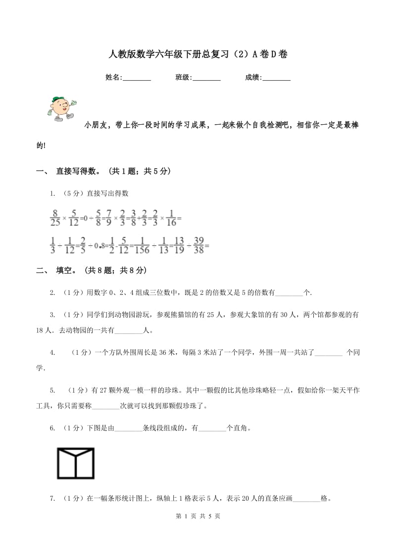 人教版数学六年级下册总复习（2）A卷D卷.doc_第1页