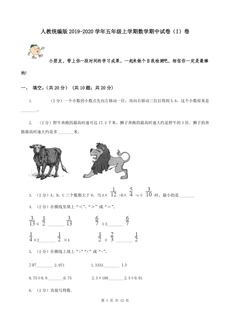 人教统编版2019-2020学年五年级上学期数学期中试卷（I）卷.doc_第1页