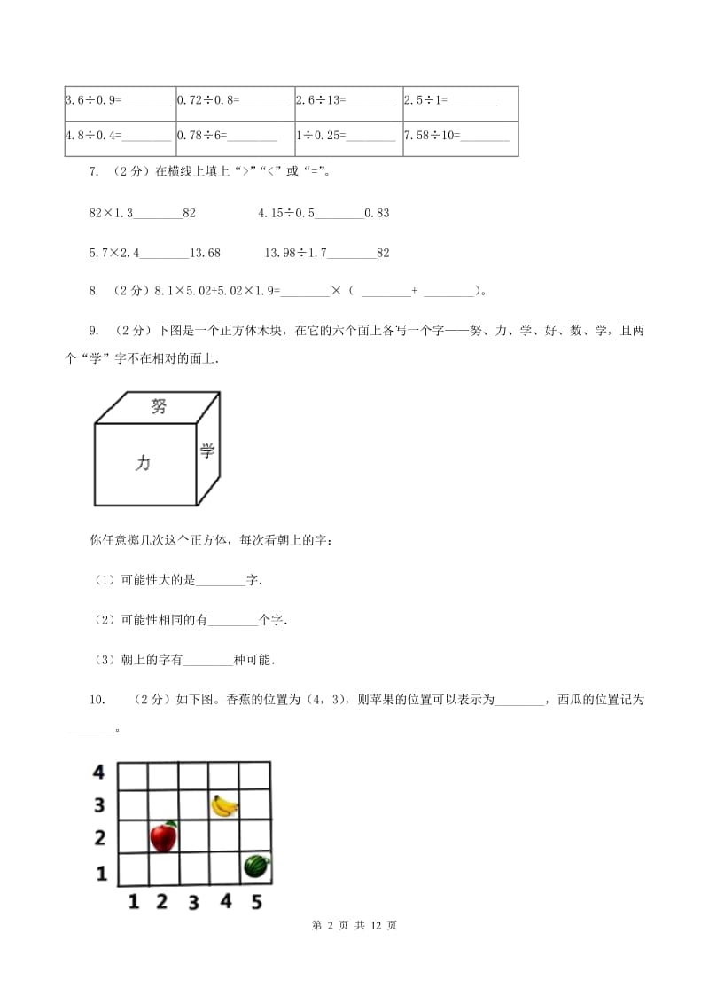 人教统编版2019-2020学年五年级上学期数学期中试卷（I）卷.doc_第2页