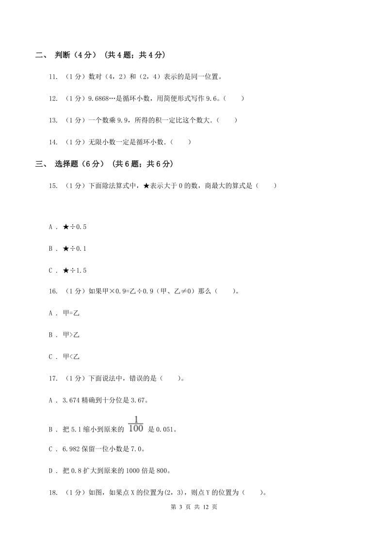 人教统编版2019-2020学年五年级上学期数学期中试卷（I）卷.doc_第3页