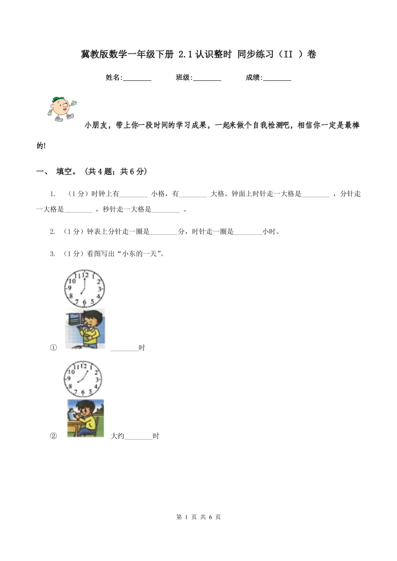 冀教版数学一年级下册 2.1认识整时 同步练习（II ）卷.doc_第1页