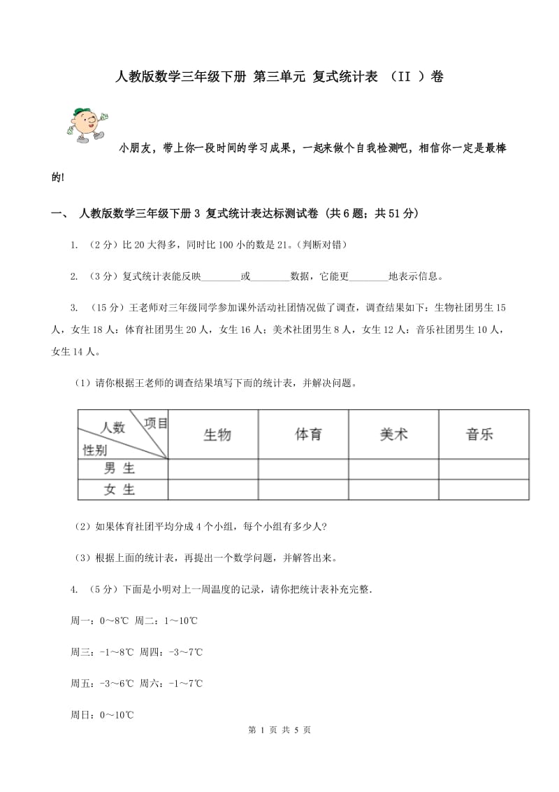 人教版数学三年级下册 第三单元 复式统计表 （II ）卷.doc_第1页