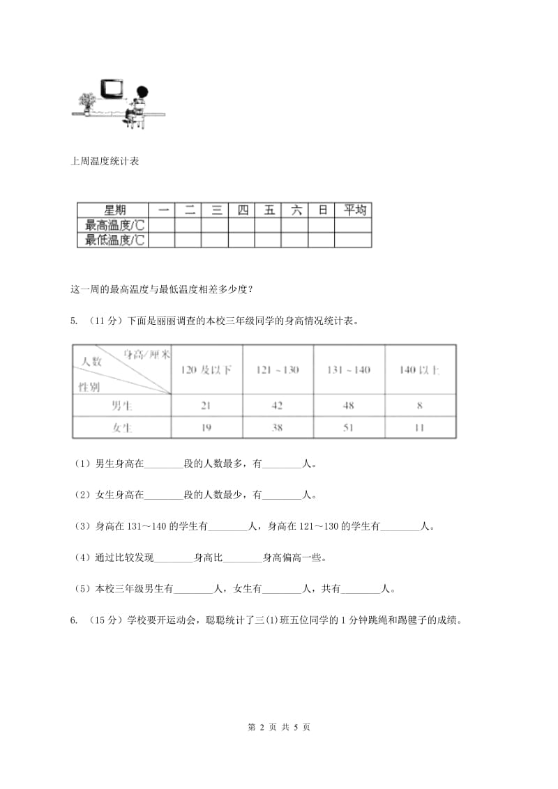 人教版数学三年级下册 第三单元 复式统计表 （II ）卷.doc_第2页