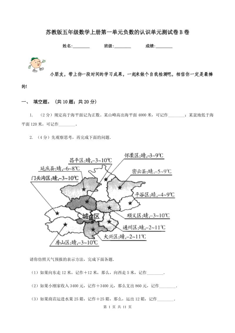 苏教版五年级数学上册第一单元负数的认识单元测试卷B卷.doc_第1页