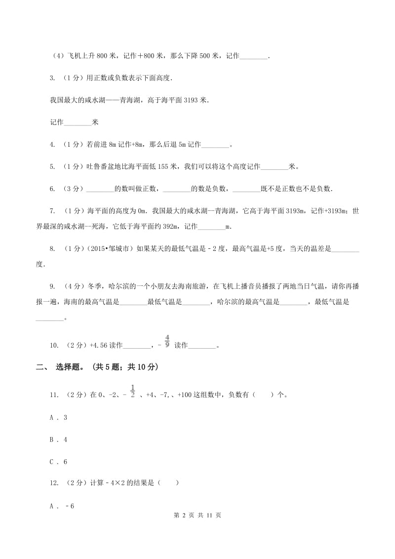 苏教版五年级数学上册第一单元负数的认识单元测试卷B卷.doc_第2页