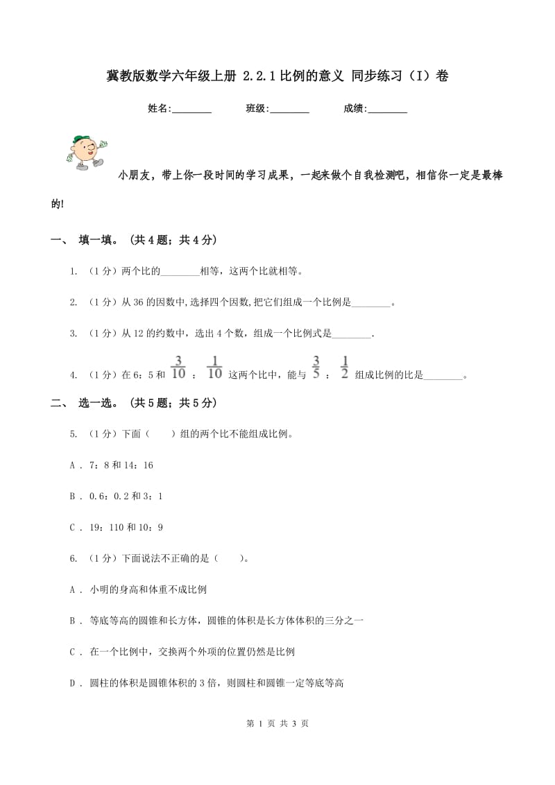 冀教版数学六年级上册 2.2.1比例的意义 同步练习（I）卷.doc_第1页